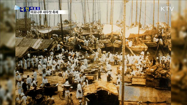 유서깊은 마포나루서 "새우젓 사려~“