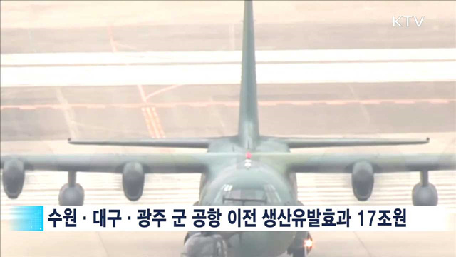 군 공항 이전으로 취업유발인원 13만명