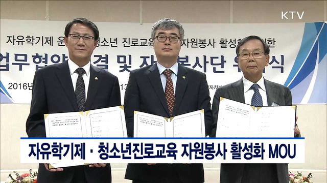 자유학기제·청소년진로교육 자원봉사 활성화 MOU