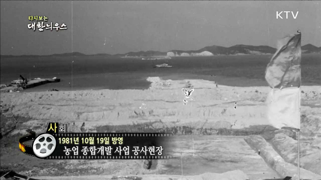 다시보는 대한늬우스 (81.10.19)