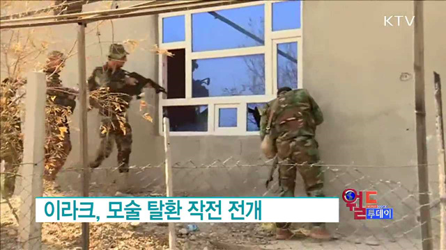 이라크, 모술 탈환 작전 전개 [월드 투데이]