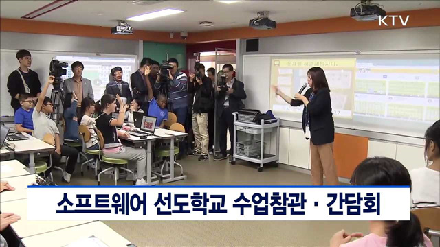 소프트웨어 선도학교 수업참관·간담회