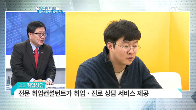 “청년에게 희망을” 청년희망재단 출범 1년 [집중분석]