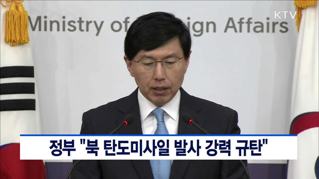 정부 "북 탄도미사일 발사 강력 규탄"