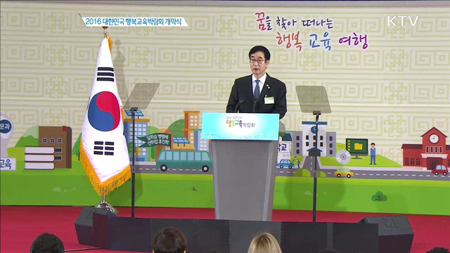  2016 대한민국 행복교육 박람회 개막식