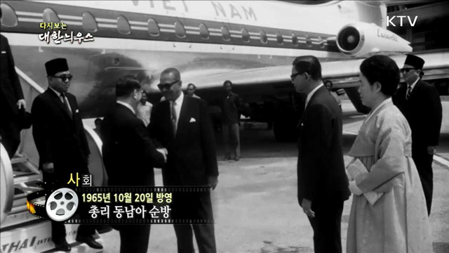 다시보는 대한늬우스 (65.10.20)