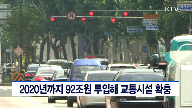 2020년까지 92조원 투입해 교통시설 확충