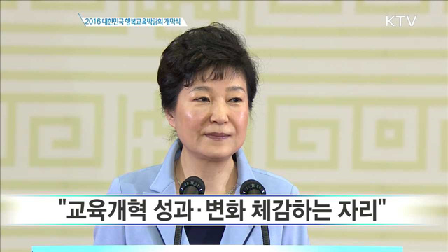 2016 대한민국 행복교육 박람회 개막식 축사