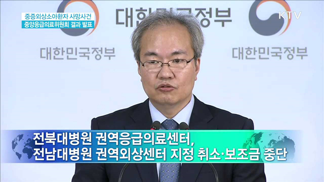 중증외상소아환자 사망사건 중앙응급의료위원회 결과 발표