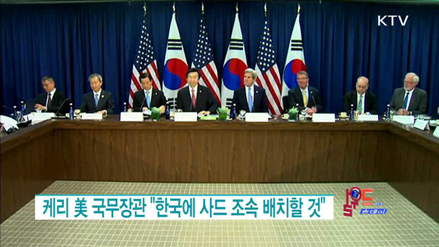 케리 美 국무장관 "한국에 사드 조속 배치할 것" [월드 투데이]