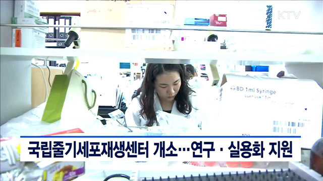 국립줄기세포재생센터 개소…연구·실용화 지원