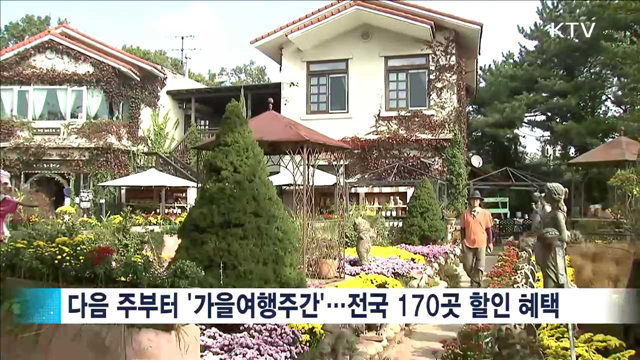 '가을여행주간'…농촌·농원도 할인혜택