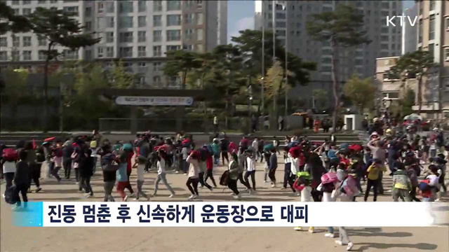 "연습도 실제처럼"…초등학교 지진대피훈련