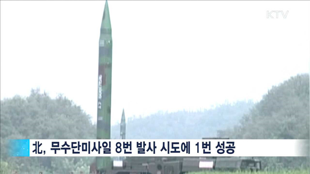 북한 무수단 추정 미사일 또 발사…실패