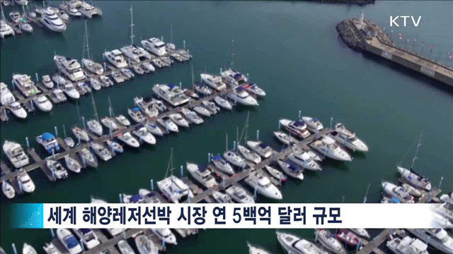 해양레저 산업, 규제 완화로 조선 위기 극복