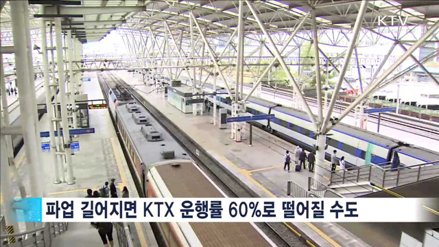 철도노조 최장기 파업…운행률 추가 하락 우려