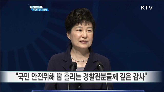 제71주년 경찰의 날 기념식 박근혜 대통령 축사
