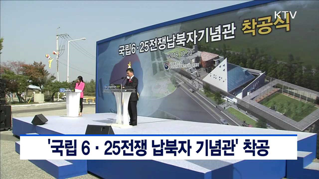 '국립 6·25전쟁 납북자 기념관' 착공