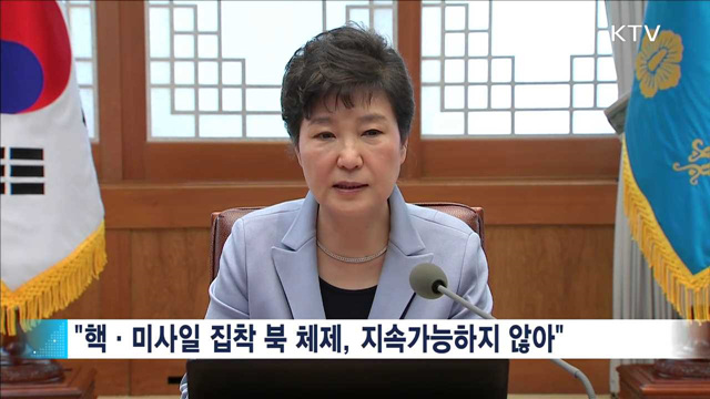"북 체제 지속불가능…재단 불법행위 엄정 처벌"