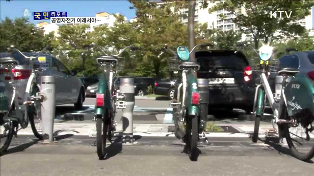 고장 난 공영자전거 많아…개선책 없나?