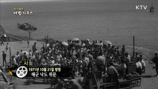 다시보는 대한늬우스 (71.10.21)