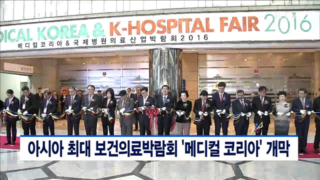 아시아 최대 보건의료박람회 '메디컬 코리아' 개막