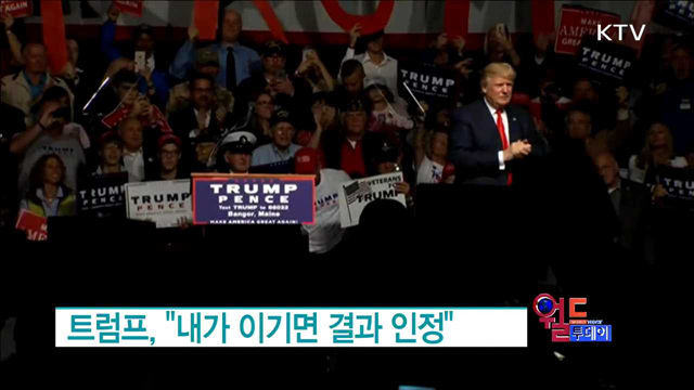 트럼프, "내가 이기면 결과 인정" [월드 투데이]