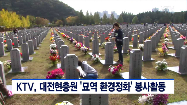 KTV, 대전현충원 '묘역 환경정화' 봉사활동