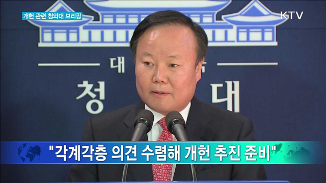 개헌 관련 청와대 브리핑