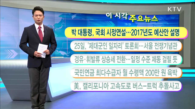 이 시각 주요뉴스 (16. 10. 24. 11시)