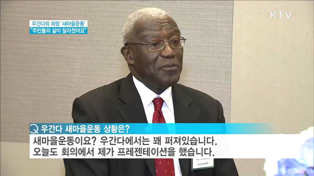 우간다의 새로운 희망 '새마을운동'