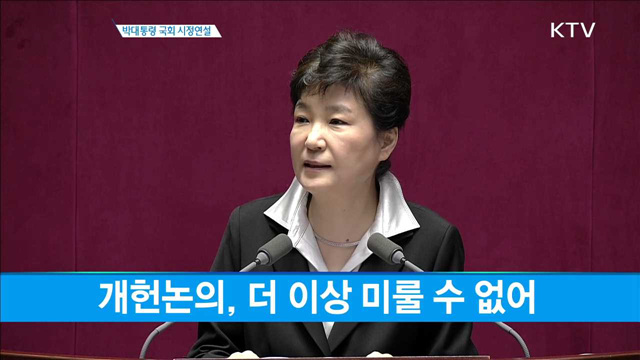 박 대통령 국회 시정연설