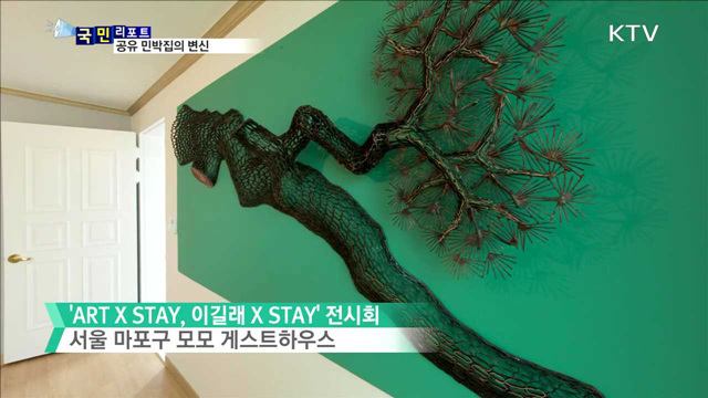 미술관이 된 '공유 민박집', 외국인 호감