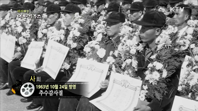 다시보는 대한늬우스 (63.10.24)