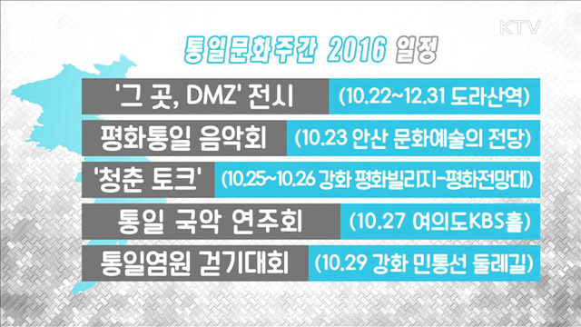 '통일문화주간 2016' 개막…25일까지 계속