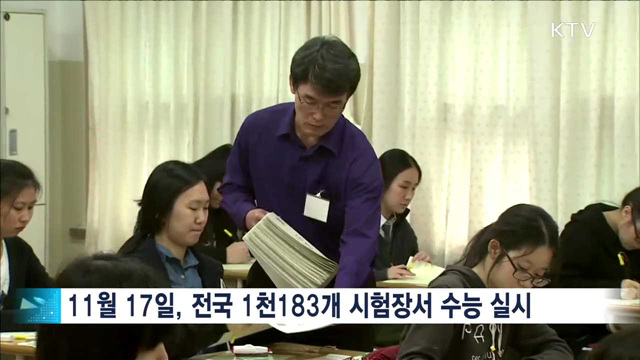 11월 17일 수능일…수송대책 등 마련