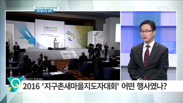 ‘한국처럼 잘살아보세’ 새마을운동 열풍 [집중 인터뷰]