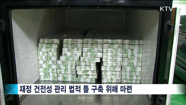 재정건전화법 제정안 국무회의 통과