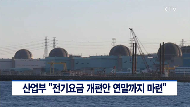 산업부 "전기요금 개편안 연말까지 마련"