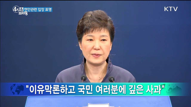 박근혜 대통령 현안관련 입장 표명