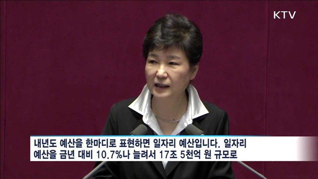 "내년 예산안은 일자리 예산"…처리기한 준수 당부