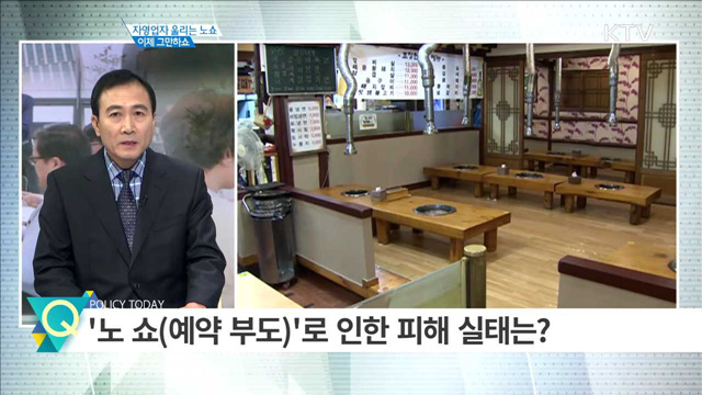 자영업자 울리는 노쇼 이제 그만하쇼 [인터뷰 이 사람]