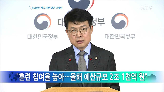 직업훈련 제도개선 방안 브리핑