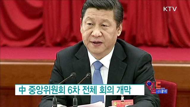 中 중앙위원회 6차 전체 회의 개막 [월드 투데이]