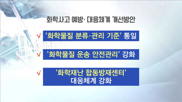 '화학사고 대응체계' 개선…화학물질 관련 안전 강화