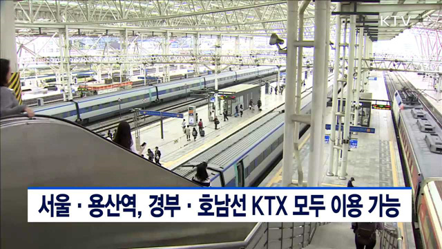 서울·용산역, 경부·호남선 KTX 모두 이용 가능
