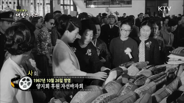 다시보는 대한늬우스 (67.10.26)