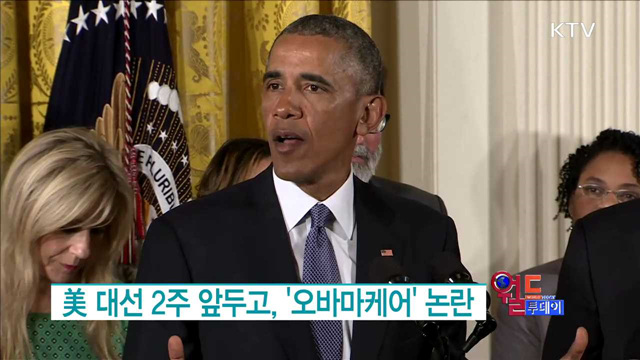 美 대선 2주 앞두고, '오바마케어' 논란 [월드 투데이]