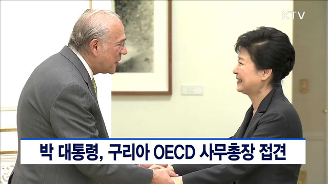 박 대통령, 구리아 OECD 사무총장 접견
