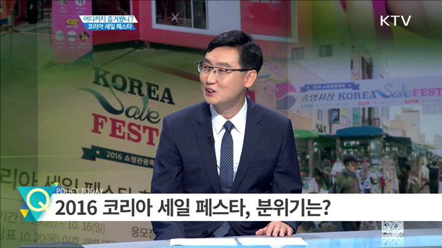 어디까지 즐겨봤니? 코리아 세일 페스타 [집중 인터뷰]